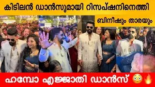 ACTOR BINEESH BASTIN WEDDING RECEPTION | BINEESH BASTIN 