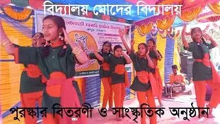 Biddaloy Moder Biddaloy | বিদ্যালয় মোদের বিদ্যালয় | Dacne Cover by Bekhairhati Primary School |
