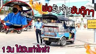 อาชีพใหม่พ่อ!!!  รับจ้างโดยสารตุ๊กๆ ถนนวัดเชิงเลน 1 วันจะได้เงินเท่าไหร่?