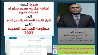 شرح كيفية إضافة إمكانية تقديم سلع او خدمات جدول الى اقرار القيمة المضافة بوابة الضرائب الرئيسية