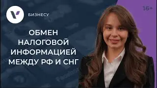 Автоматический обмен налоговой информацией между Российской Федерацией и странами СНГ