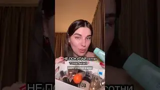Надеюсь это видео вам поможет 🫶🏻 #бьюти #makeup #бьютиобзор #тональнийкрем