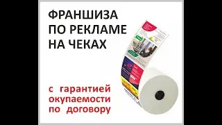 Франшиза с гарантией THE BEST CHECK реклама на чеках