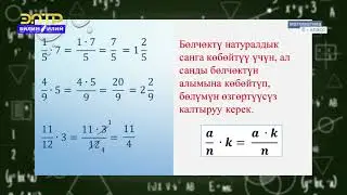 6-класс | Математика | Кадимки бөлчөктөрдү көбөйтүү жана бөлүү