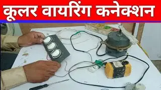 plastic kular ki wiring kaise kare how to connect air cooler wire connection karne ka tarika | Hindi