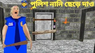 👮‍♀️🚪গ্রানি জেল থেকে পালানোর মিশন | Escape Police Prison Granny | Police Granny Door Escape