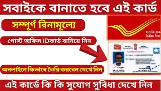 Post Free Id  Card |Post  Office Free  Identity Card Online registration| IPPB Id Card