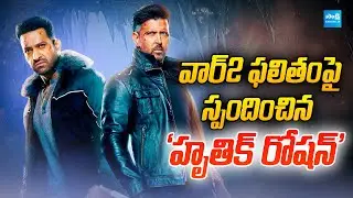 Hrithik Roshan Reacts to War 2 Box Office Response | NTR | @SakshiTVCinema