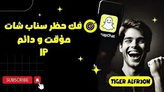 فك حظر سناب شات بشكل رسمي دائمss06 ومؤقت 2025- ss07 بطريقه رسميه ومضمونه 100%