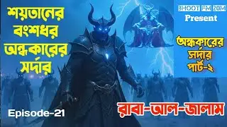 রাবা আল জালাম/অন্ধকারের সর্দার/মারজান/Raba Al Jalam/BhootFM20M/Part-2/Email Episode-2025