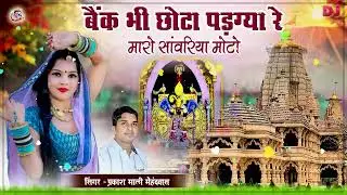 बैंक भी छोटो पड़ग्या रे म्हारो सांवरियो मोटो | Prakash Mali Mehandwas | New Sanwariya Seth Bhajan