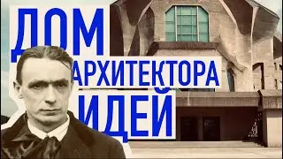 Гётеанум - идея, воплощенная в камне / Goetheanum - an idea embodied in stone