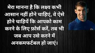 माइकल फ़ेल्प्स के अनमोल विचार Michael Phelps Quotes in Hindi