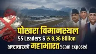 Pokhara Airport Corruption: 55 Leaders & 8 Billion Scam Exposed | विमानस्थल भ्रष्टाचारको महाभारत