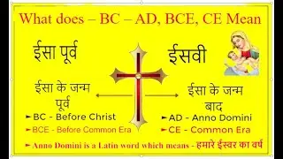 (ईसवी & ईसा पूर्व) AD and BC Explained as well as CE and BCE  Mean