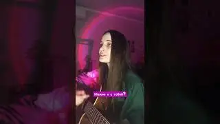 можно я с тобой? - AP$ENT на гитаре / кавер / cover / Kate create #shorts