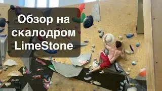 Обзор скалодрома LimeStone / Лазаю, болтаю, снимаю, раздаю стиля