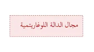 مجال الدالة اللوغاريتمية