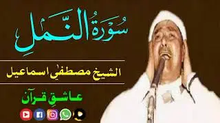 سورة النمل مصطفی اسماعیل   Surat Naml avec Mustafa Ismail