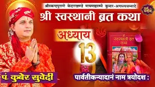 श्रीस्वस्थानी व्रत कथा Day- 13 | माघमासको कथा सुख समृद्धी बढाउने Swasthani Brata Katha kuber Subedi