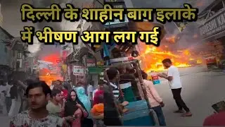 #shahinbagh 40 फुटा रोड पर लगी। आग में कई दुकानें जलकर खाक हो गईं। #delhinews #hindinews #latest