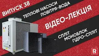 Теплові Насоси типу 