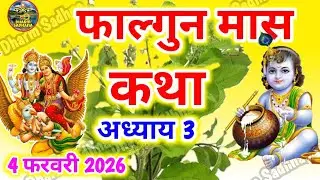 फाल्गुन मास कथा -अध्याय 3 ॥ Falgun Mass Ki Katha Day 3 ॥ Falgun Mass Mahatmya Adhyay 3 ॥Falgun Mass