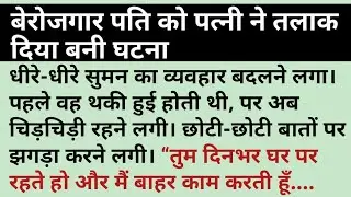 बेरोजगार पति को पत्नी ने तलाक दिया बनी घटना #berojgar #husbandwife #divorce #talak 