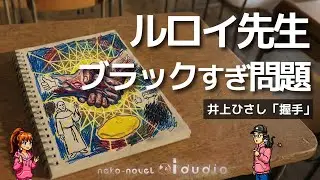 「握手」激痛の握手は最強ツンデレ神父が仕掛けた涙の死亡フラグ回収｜井上ひさし
