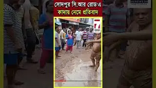 Sodepur poor road : সোদপুর CR Road'এ রাস্তা সারাইয়ের দাবিতে কাদায় নেমে প্রতিবাদ স্থানীয়দের #sodepur