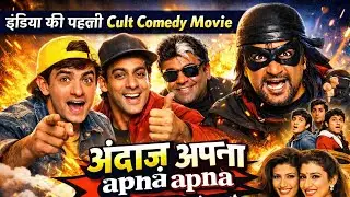 Andaz Apna Apna | इंडिया की पहली Cult Comedy Movie | Full Comedy Entertainment