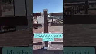 Сеул инфраструктура