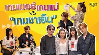 เมื่อทีม Mother Gamer เกมเมอร์เกมแม่ ต้องเจอกับ &ldquo;เกมชาเย็น&rdquo; | Flex Talk