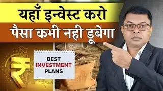 सुरक्षित निवेश || Safe Investment || 100% Guaranteed Return ||  