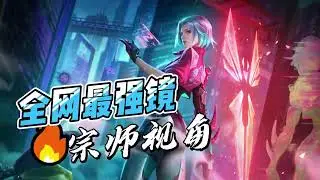 《抖王杯》宗师镜第一视角：我愿称你是全网最强镜！ 【凤煌解说王者荣耀】