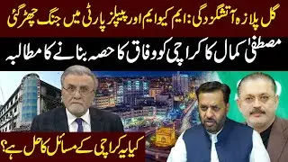 Gul Plaza Fire: MQM vs PPP Clash Erupts | Senior Journalist Nusrat Javed&rsquo;s Blunt Analysis!