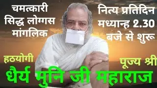 हठयोगी पूज्य गुरुदेव श्री धैर्य मुनि जी महाराज की सिद्ध चमत्कारी लोगस्स मांगलिक(पटपड़गंज, दिल्ली)