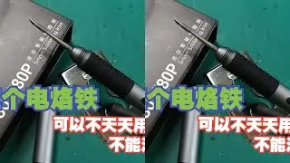 维修师傅：这个电烙铁，可以不天天用，但一定要拥有