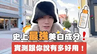 寶拉珍選最強美白成分，但九成人都用錯方法？實測維他命C美白效果給你看！Ft. Dr. Ivan｜寶拉珍選Paula's Choice