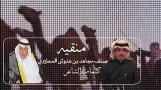 منقية صلف مجاهد المطيري - مزاين مطير - 2017