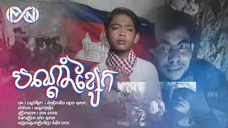 បណ្តាំខ្សែក | មាស ណារាជ [Official Audio]
