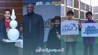 ملتقى النجوم السابع ✨ | شتاء النجوم ❄️
