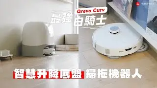 開箱 Qrevo Curv 智慧升降底盤掃拖機器人！真正零纏繞還會智慧抬升越障｜塔科女子