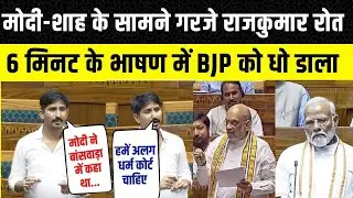 Rajkumar Roat Live Speech Today | राजकुमार रोत का लोकसभा सांसद स्पीच | PM Modi | Amit Shah | Sansad