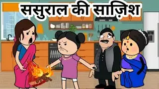सासू माँ अपनी बतमीज़ बेटी को पहले जरा तमीज़ सिखा दो😡😡#bedtimestories #familystory #ghargharkikahani