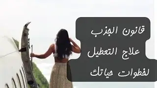 #قانون_الجذب ومعالجة تأخر  أى خطوة (تأخر الزواج) #attraction