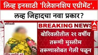 Love Jihad: 'एग्रीमेंट रिलेशनशिप हा लव्ह जिहादचा नवा ट्रेंड', विश्व हिंदू परिषदेचा Mumbai मध्ये गंभी