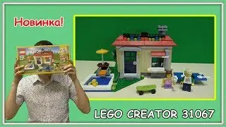 Lego Creator 31067 - Вечеринка у Бассейна (Poolside Holiday)