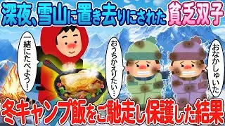厳しい冬の真夜中、雪山に取り残された貧しい双子を、山の中で宿を経営している私が助けたことになった。