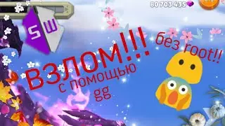 ВЗЛОМ hungry dragon!!! С помощью GG( без ROOT прав)